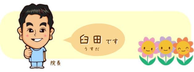 臼田 院長