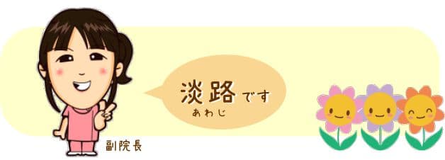 淡路