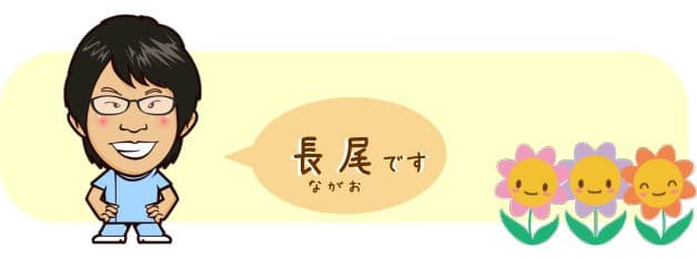 スタッフ 長尾