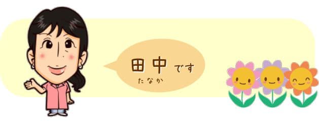 スタッフ 田中