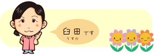 usuda スタッフ 臼田