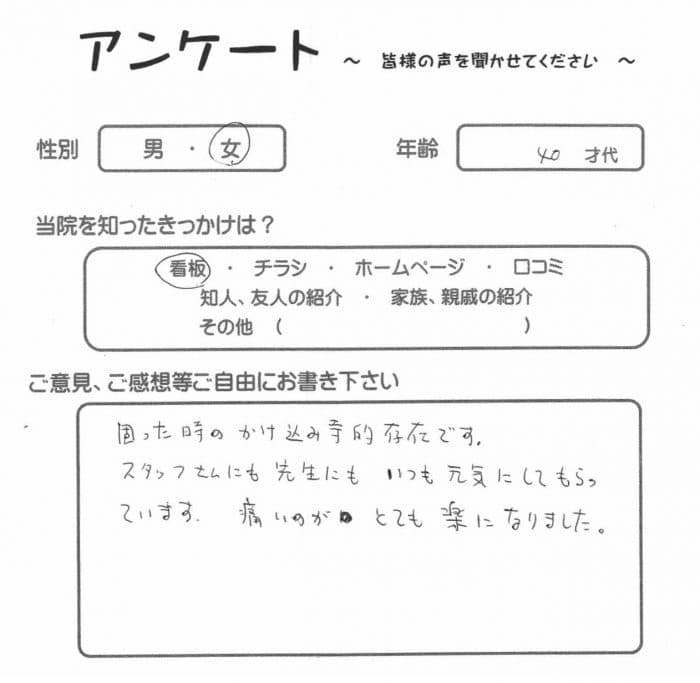 八王子、４０代女性・H.M.様から頂いたアンケート