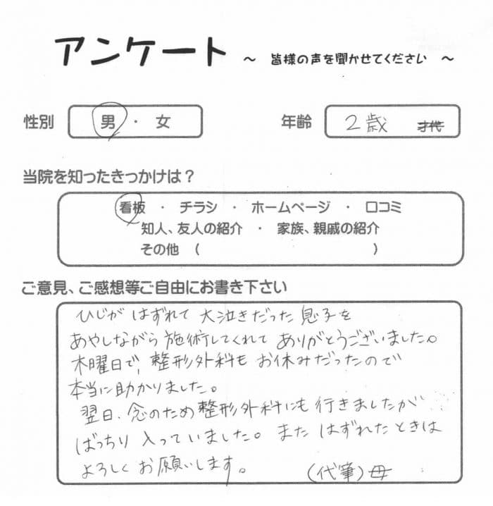 八王子在住、２歳男性・E.T.様からいただいたアンケートの画像