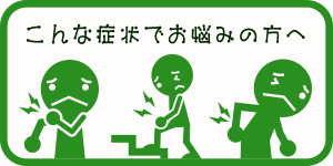 こんな症状でお悩みの方へ