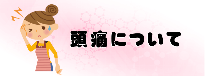 頭痛について