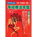 2003年 手技療法年鑑