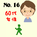 No.16・60代女性・歩行者