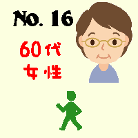 No.16・60代女性・歩行者