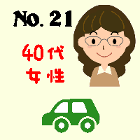 No.21・40代女性・自動車