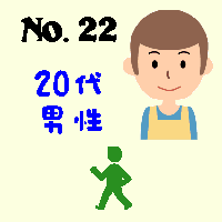 No.22・20代男性・歩行者