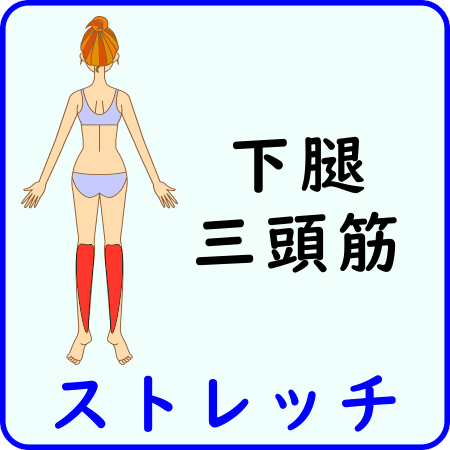 下腿三頭筋のストレッチ