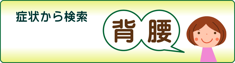 症状で検索　背中と腰