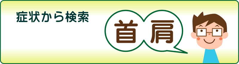 症状で検索　首と肩