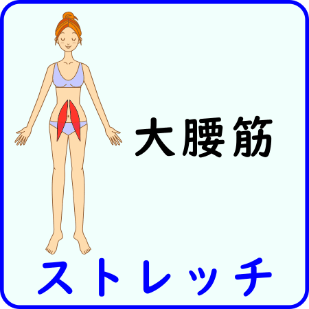 大腰筋のストレッチ