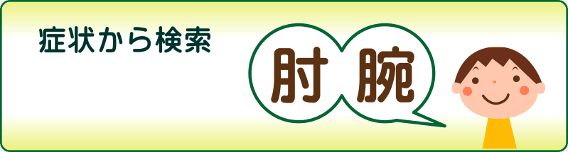 症状で検索　肘と腕