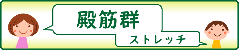 殿筋群のストレッチ