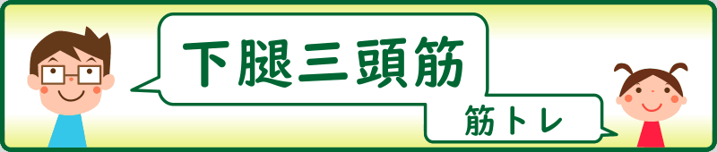 下腿三頭筋の筋トレ