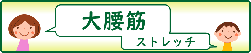 大腰筋のストレッチ