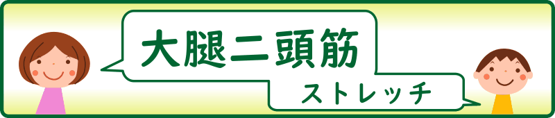 大腿二頭筋のストレッチ