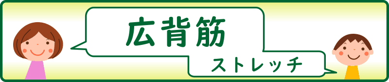 広背筋のストレッチ