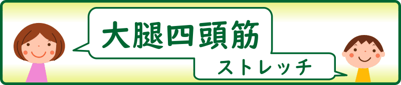 大腿四頭筋のストレッチ