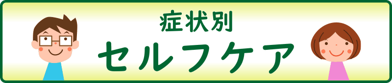 症状別セルフケア