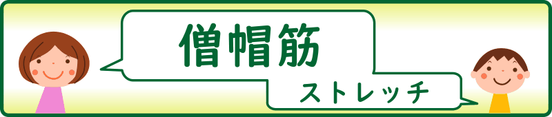 僧帽筋のストレッチ