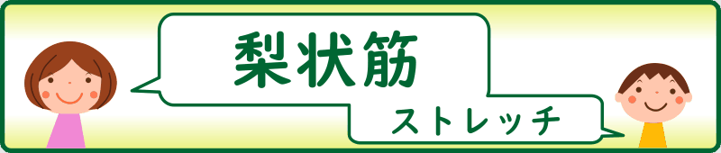 梨状筋のストレッチ