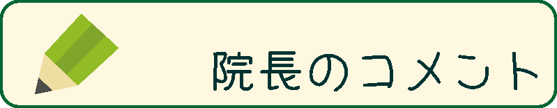 院長のコメント