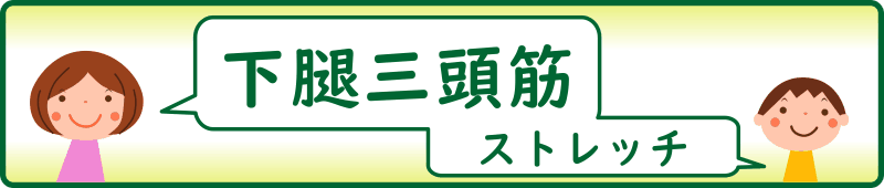 下腿三頭筋のストレッチ