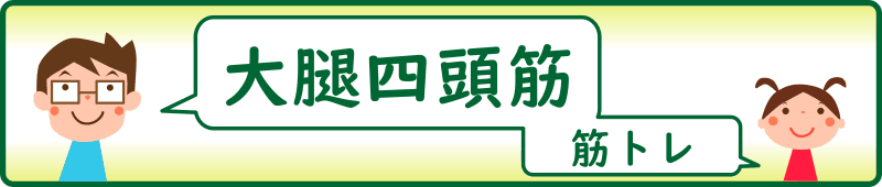 大腿四頭筋の筋トレ