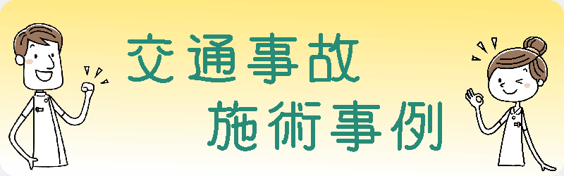 交通事故施術事例