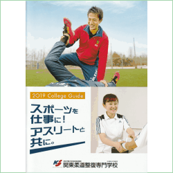 2019年度の関東柔道整復専門学校の案内書