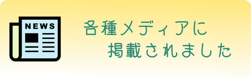 各種メディアに掲載されました