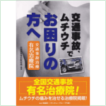 交通事故治療院ガイドの表紙