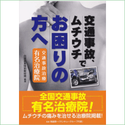 交通事故治療院ガイドの表紙