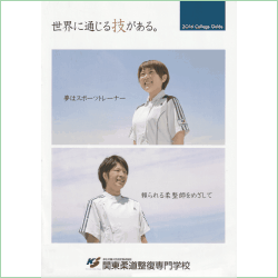 2016年度の関東柔道整復専門学校の案内書