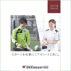 2018年度の関東柔道整復専門学校の案内書
