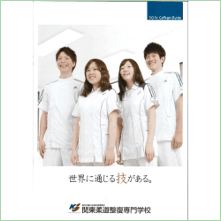 2014年度の関東柔道整復専門学校の案内書