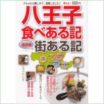 八王子 食べある記 街ある記