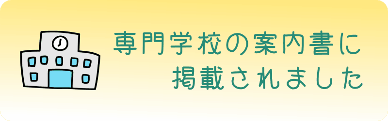 専門学校の案内書に掲載されました