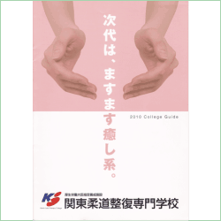 2010年度の関東柔道整復専門学校の案内書