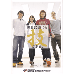 2013年度の関東柔道整復専門学校の案内書