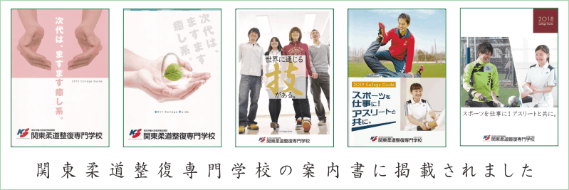 関東柔道整復専門学校の案内書の表紙