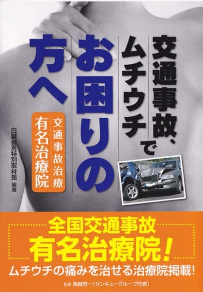 交通事故・ムチウチでお困りの方へ_表紙