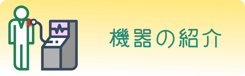 みどり堂整骨院の機器紹介