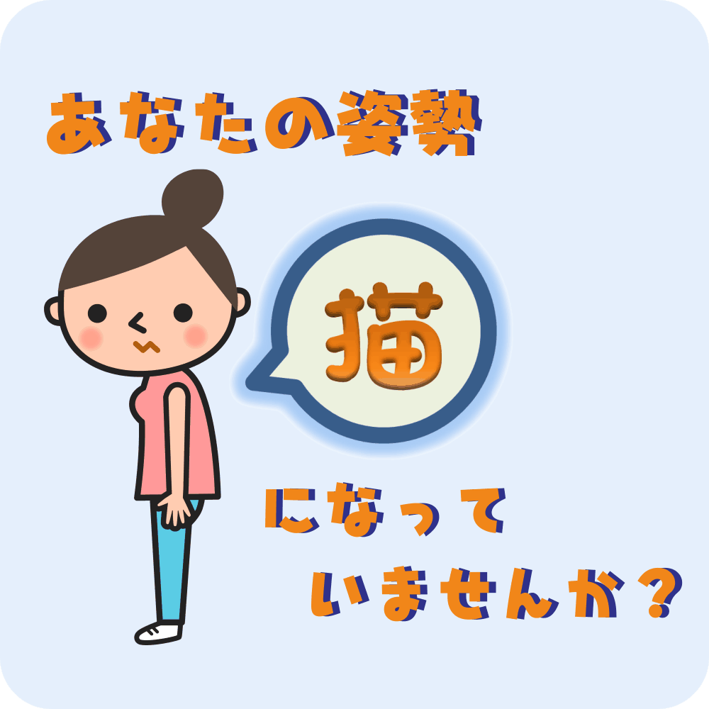 あなたの姿勢、猫背になっていませんか？