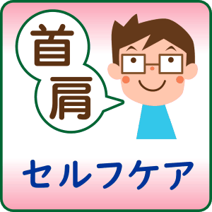 自分でできるセルフケア_首・肩