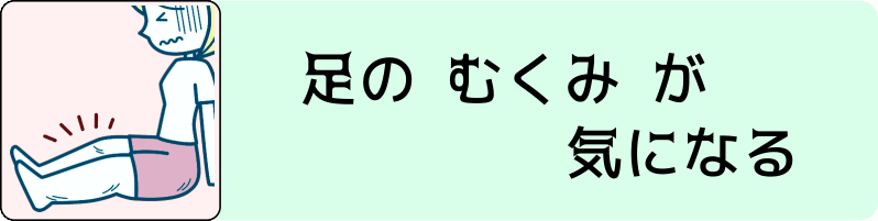 足の浮腫みが気になる