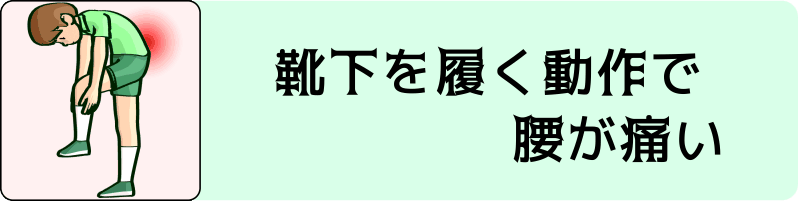 靴下を履く動作で腰痛が出る